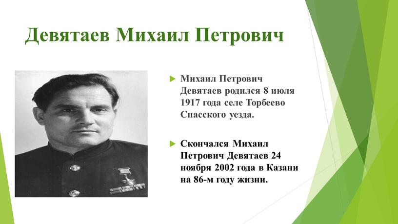 Девятаев Михаил Петрович Михаил