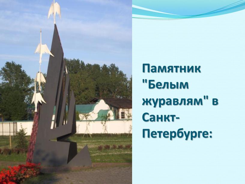 Памятник "Белым журавлям" в Санкт-Петербурге: