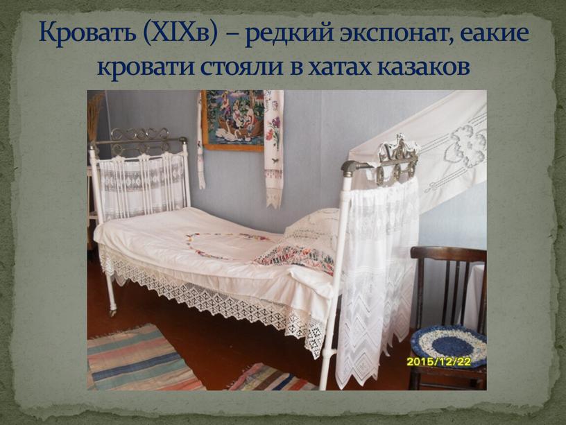 Кровать (XIXв) – редкий экспонат, еакие кровати стояли в хатах казаков