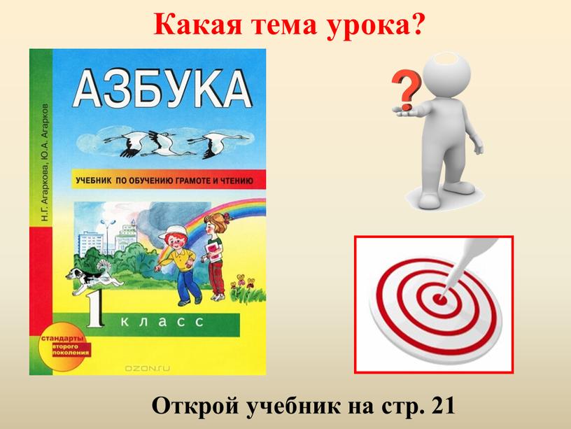 Открой учебник на стр. 21 Какая тема урока?