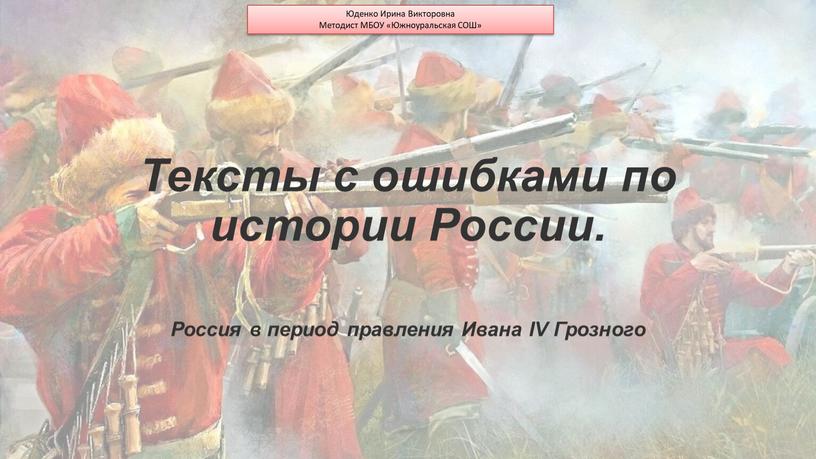 Тексты с ошибками по истории России