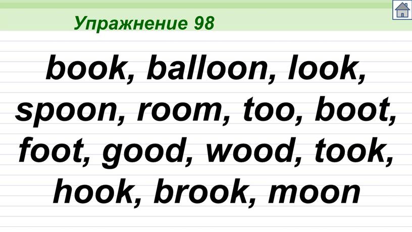 Упражнение 98 book, balloon, look, spoon, room, too, boot, foot, good, wood, took, hook, brook, moon