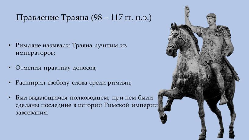 Правление Траяна (98 – 117 гг. н