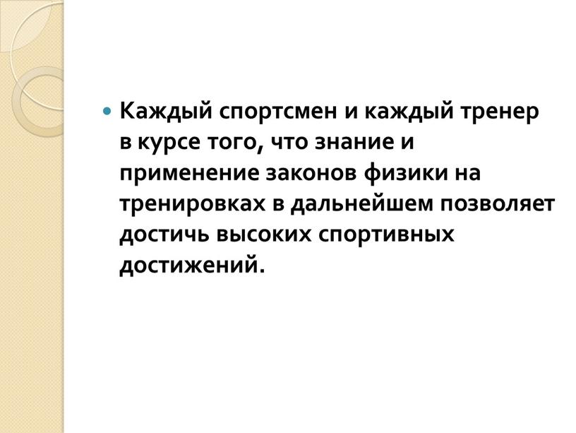 Каждый спортсмен и каждый тренер в курсе того, что знание и применение законов физики на тренировках в дальнейшем позволяет достичь высоких спортивных достижений