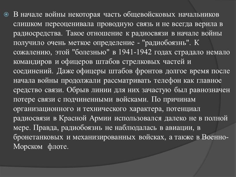 В начале войны некоторая часть общевойсковых начальников слишком переоценивала проводную связь и не всегда верила в радиосредства