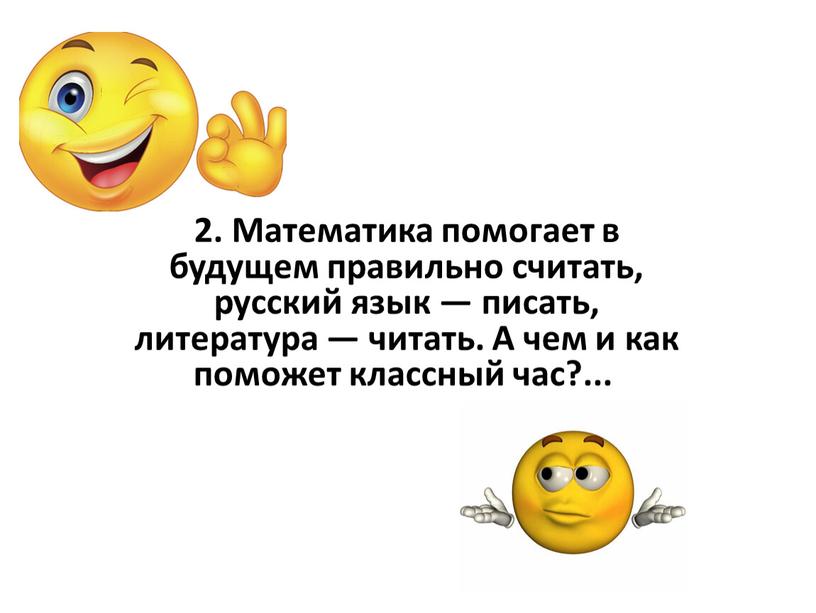 Математика помогает в будущем правильно считать, русский язык — писать, литература — читать