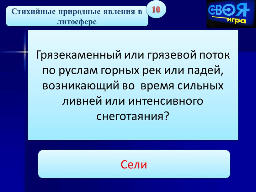 Стихийные природные явления в литосфере 10