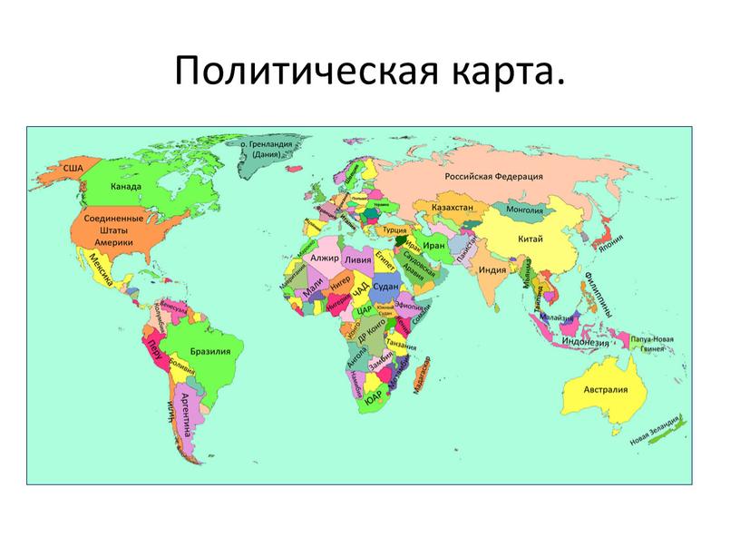 Политическая карта.