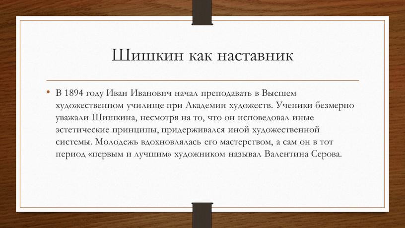 Шишкин как наставник В 1894 году