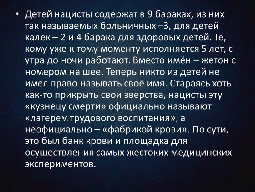 Детей нацисты содержат в 9 бараках, из них так называемых больничных –3, для детей калек – 2 и 4 барака для здоровых детей