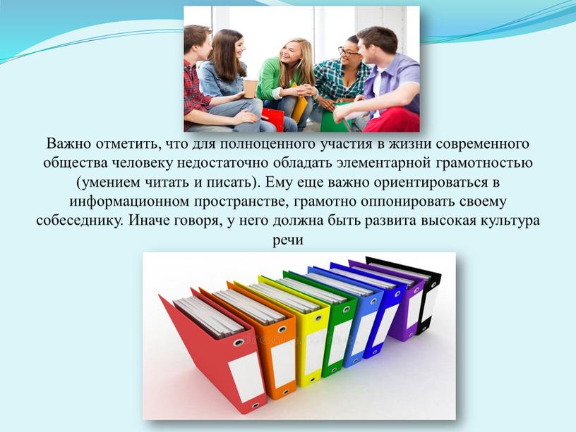 Важно отметить, что для полноценного участия в жизни современного общества человеку недостаточно обладать элементарной грамотностью (умением читать и писать)