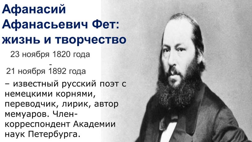 Афанасий Афанасьевич Фет: жизнь и творчество 23 ноября 1820 года - 21 ноября 1892 года – известный русский поэт с немецкими корнями, переводчик, лирик, автор…