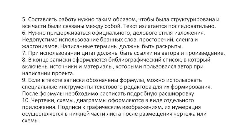 Составлять работу нужно таким образом, чтобы была структурирована и все части были связаны между собой