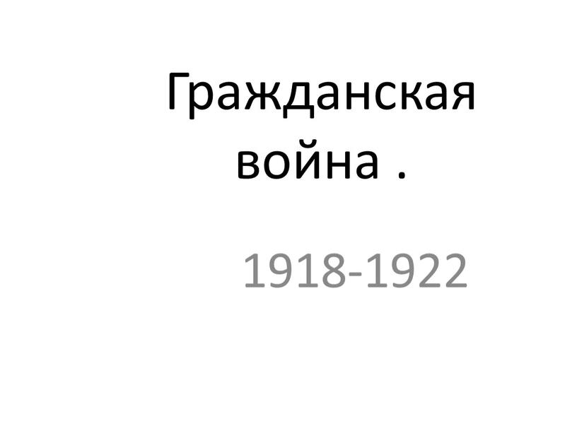 Гражданская война . 1918-1922
