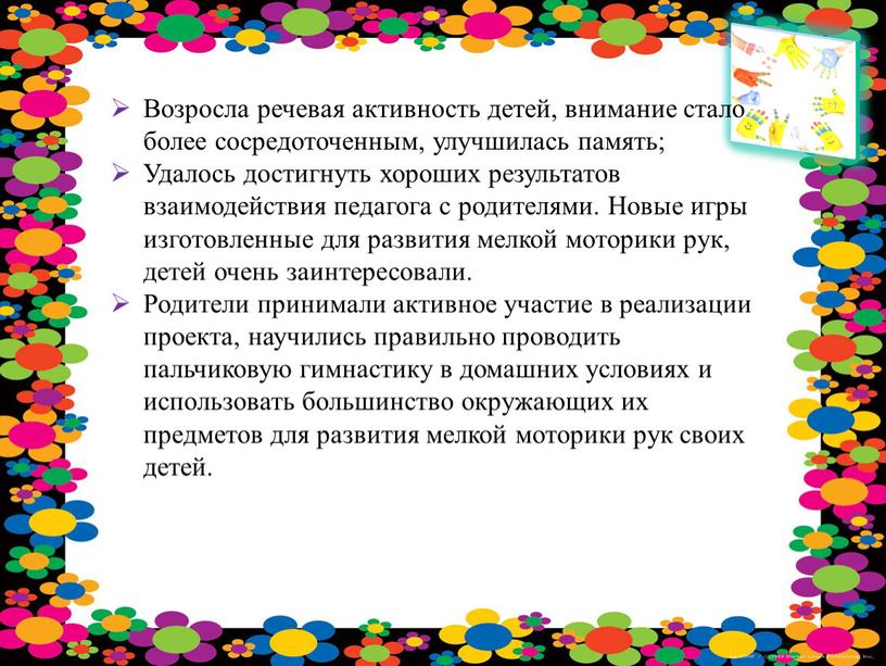 Возросла речевая активность детей, внимание стало более сосредоточенным, улучшилась память;