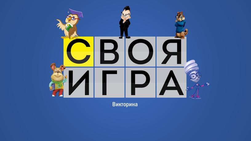 Викторина