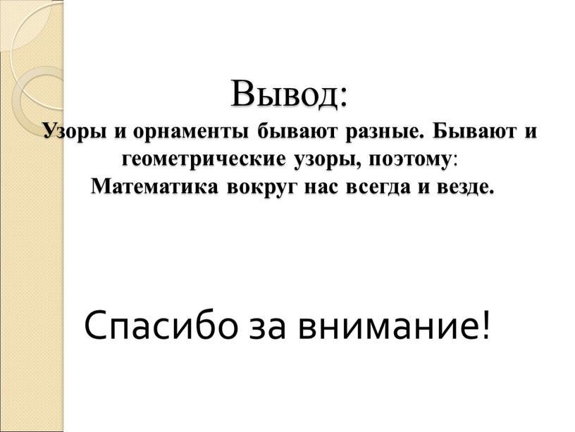 Вывод: Узоры и орнаменты бывают разные