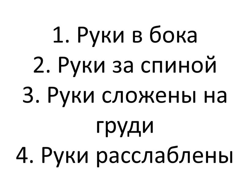 Руки в бока 2. Руки за спиной 3