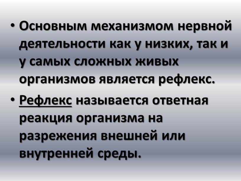 Основным механизмом нервной деятельности как у низких, так и у самых сложных живых организмов является рефлекс