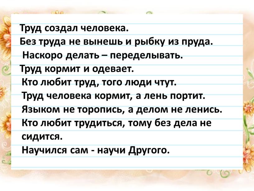 Труд создал человека. Без труда не вынешь и рыбку из пруда