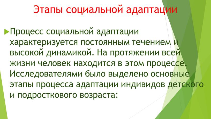 Этапы социальной адаптации Процесс социальной адаптации характеризуется постоянным течением и высокой динамикой