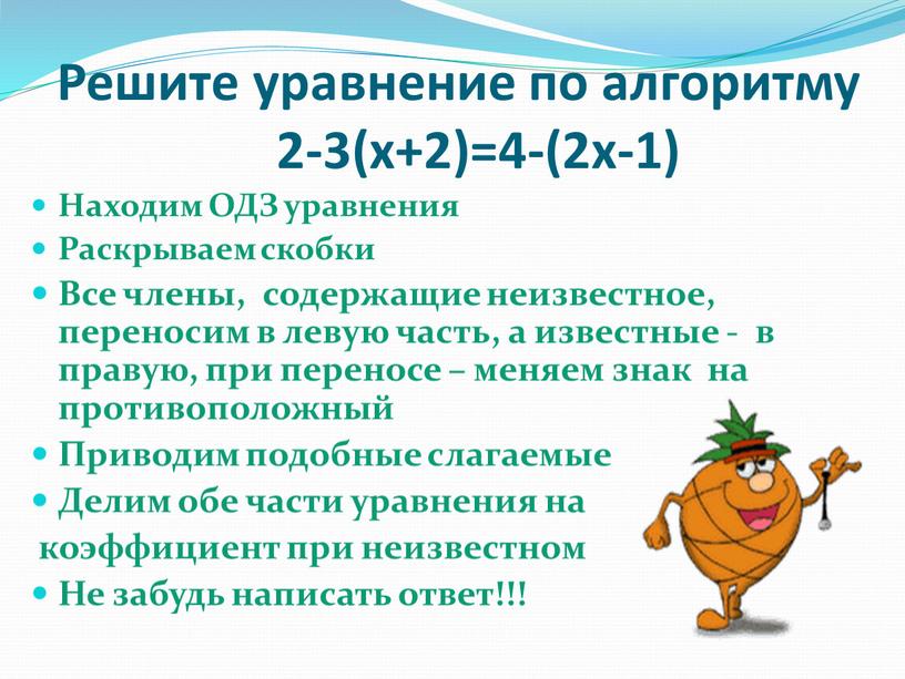 Решите уравнение по алгоритму 2-3(x+2)=4-(2x-1)