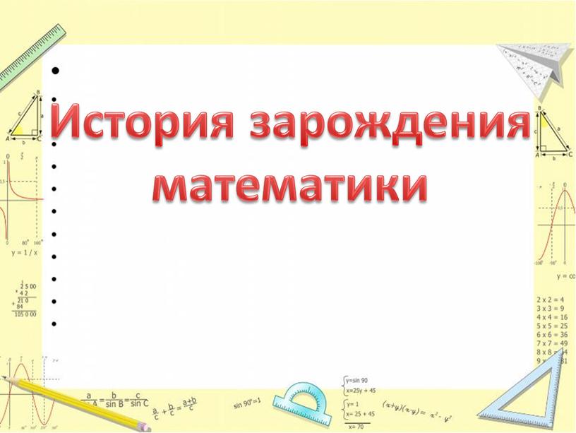 История зарождения математики