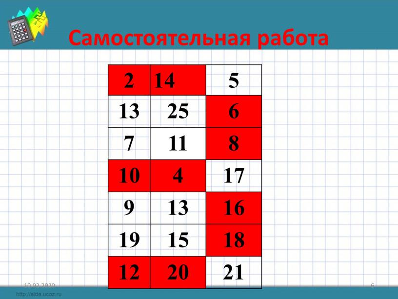 Самостоятельная работа 2 14 5 13 25 6 7 11 8 10 4 17 9 13 16 19 15 18 12 20 21 10