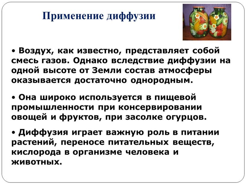 Применение диффузии Воздух, как известно, представляет собой смесь газов