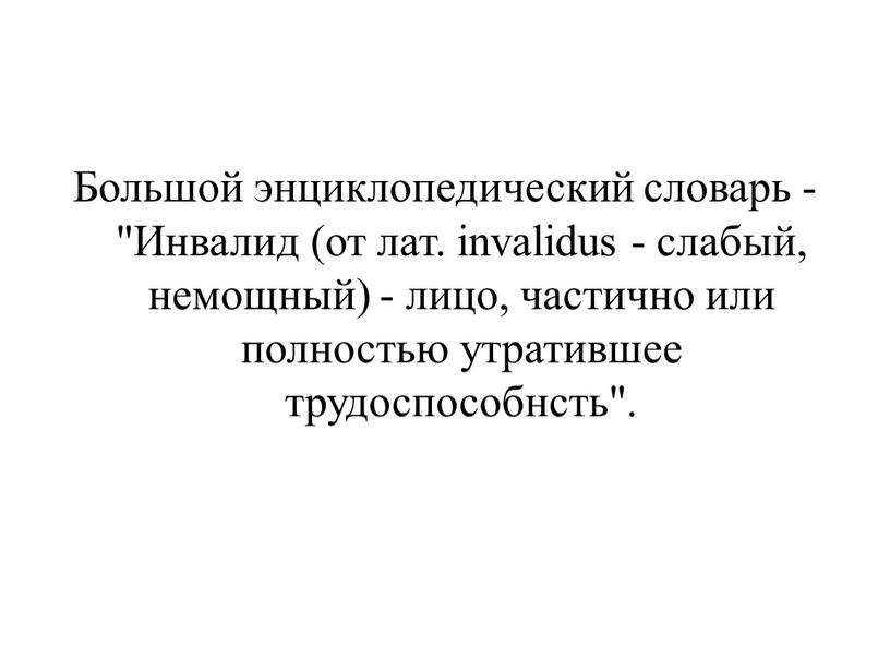 Большой энциклопедический словарь - "Инвалид (от лат