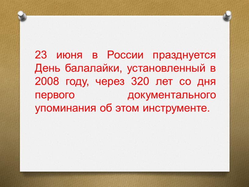 России празднуется День балалайки, установленный в 2008 году, через 320 лет со дня первого документального упоминания об этом инструменте