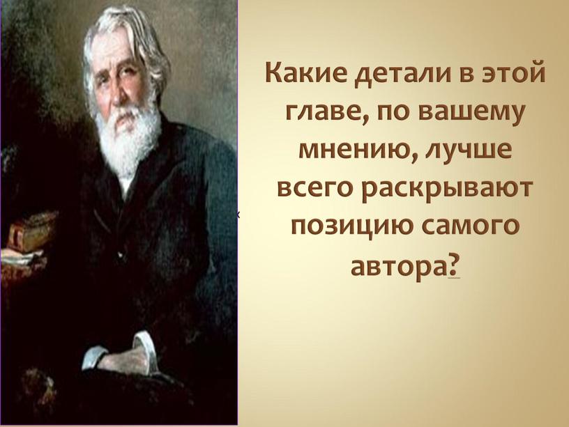 Какие детали в этой главе, по вашему мнению, лучше всего раскрывают позицию самого автора? «