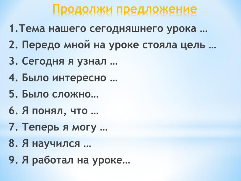 Продолжи предложение 1.Тема нашего сегодняшнего урока … 2