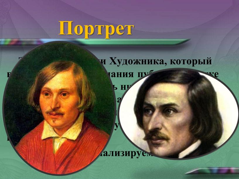 Портрет Эта часть о жизни Художника, который вдруг лишился признания публики