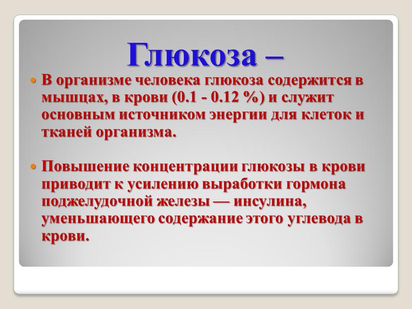 Глюкоза – В организме человека глюкоза содержится в мышцах, в крови (0