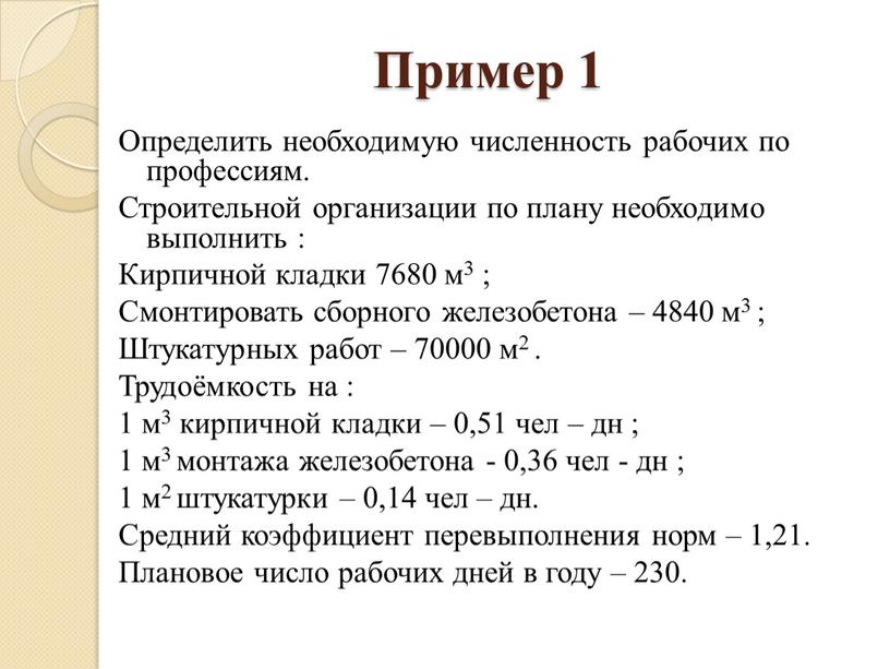 Пример 1 Определить необходимую численность рабочих по профессиям