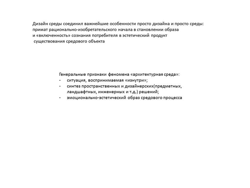 Генеральные признаки феномена «архитектурная среда»: ситуация, воспринимаемая «изнутри»; синтез пространственных и дизайнерских(предметных, ландшафтных, инженерных и т