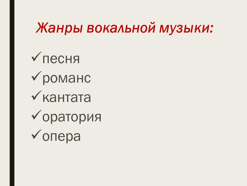 Жанры вокальной музыки: песня романс кантата оратория опера