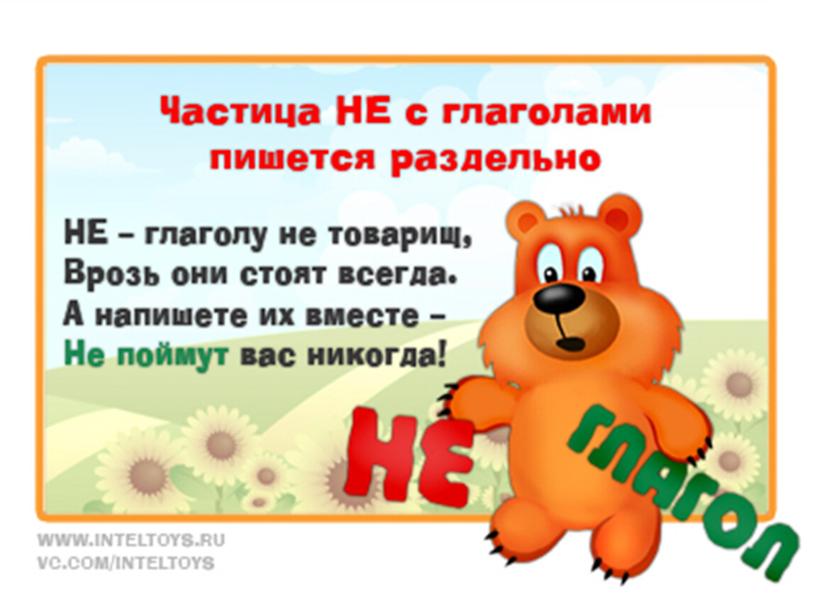 Презентация к открытому занятию на тему "Правописание глаголов с частицей НЕ" для 2го класса