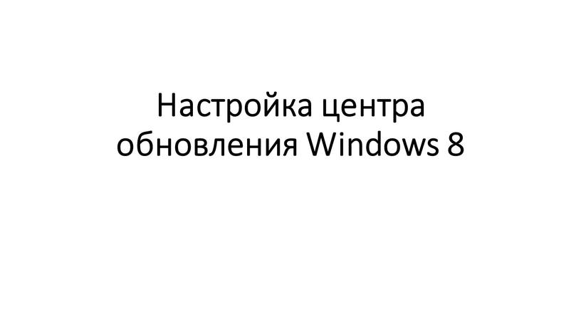 Настройка центра обновления Windows 8