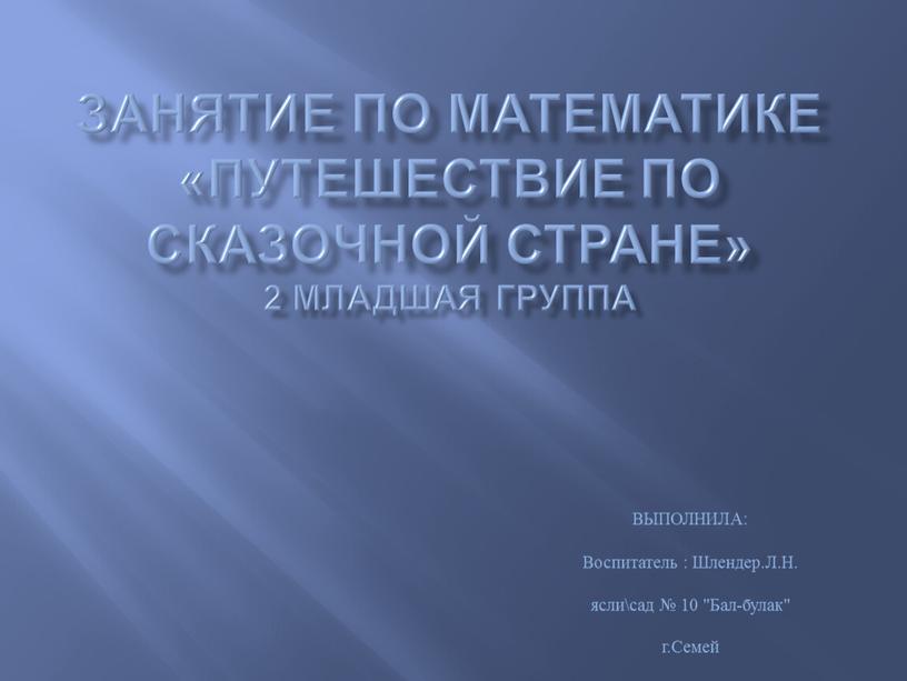 Занятие по математике «путешествие по сказочной стране» 2 младшая группа