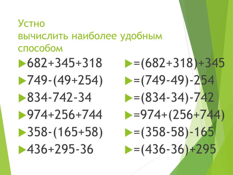 Устно вычислить наиболее удобным способом 682+345+318 749-(49+254) 834-742-34 974+256+744 358-(165+58) 436+295-36 =(682+318)+345 =(749-49)-254 =(834-34)-742 =974+(256+744) =(358-58)-165 =(436-36)+295