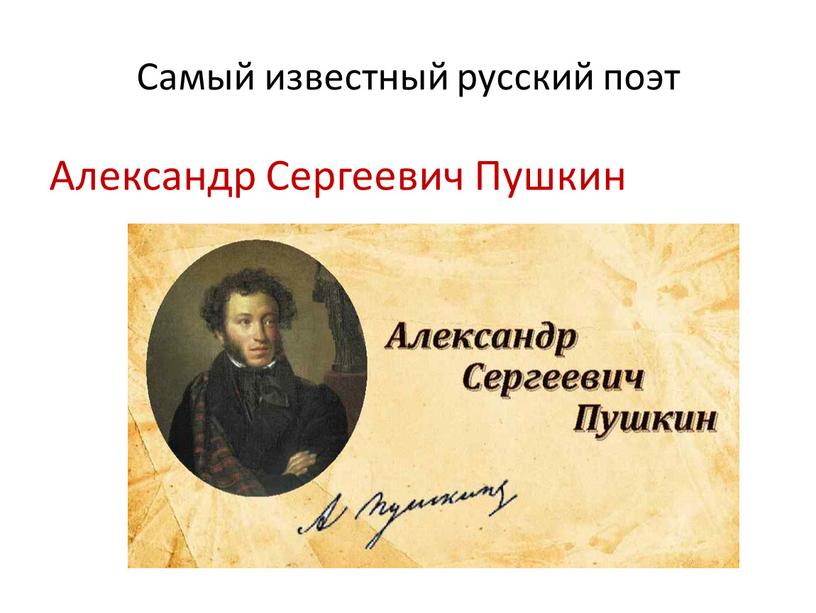 Самый известный русский поэт Александр