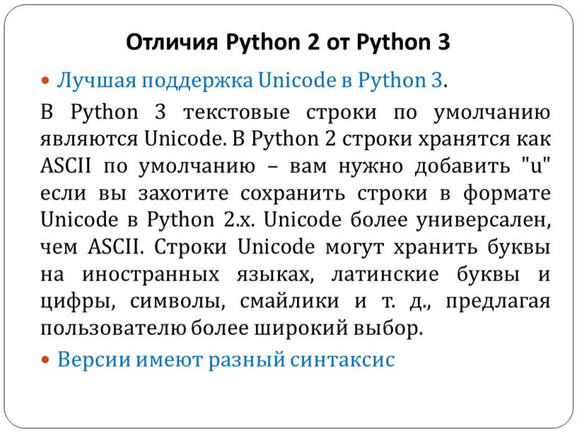 Отличия Python 2 от Python 3 Лучшая поддержка