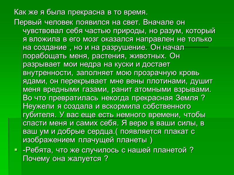 Как же я была прекрасна в то время