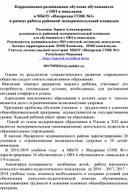 Коррекционно-развивающее обучение обучающихся  с ОВЗ и инвалидов в МБОУ «Инсарская СОШ №1» в рамках работы районной экспериментальной площадки