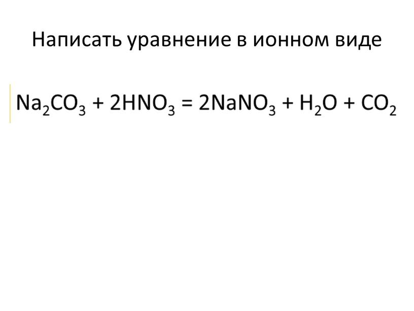 Написать уравнение в ионном виде