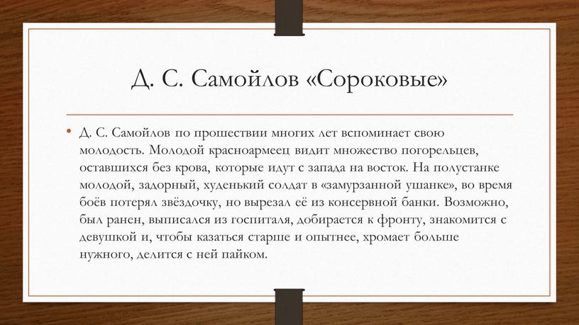 Д. С. Самойлов «Сороковые» Д. С