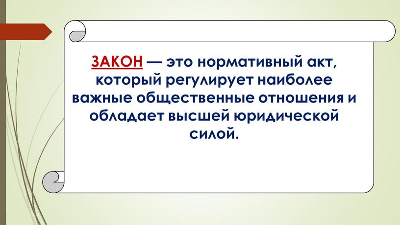 ЗАКОН — это нор­мативный акт, который регулирует наиболее важные общественные отношения и обладает высшей юридической силой