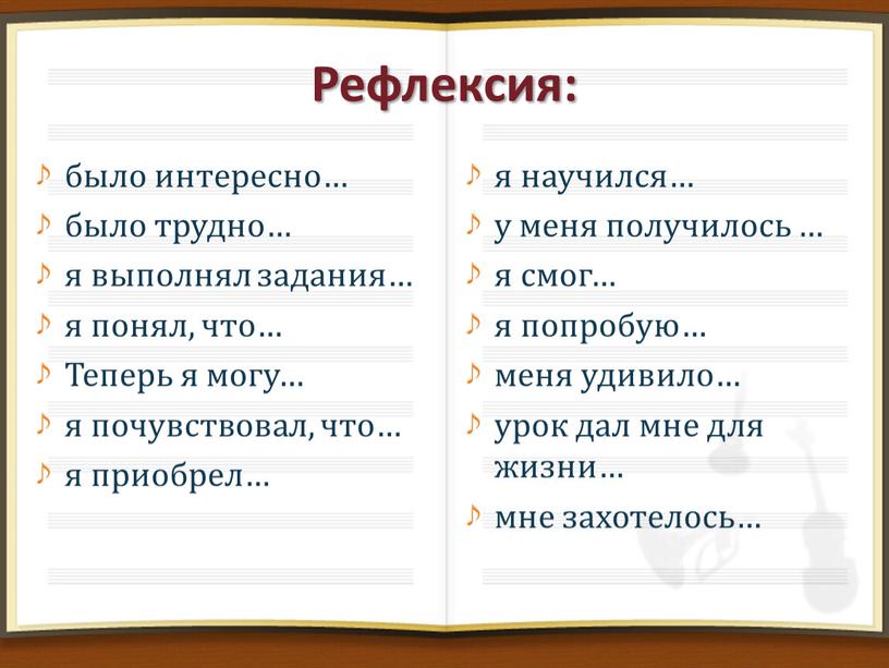 Рефлексия: было интересно… было трудно… я выполнял задания… я понял, что…